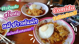 รีวิวร้านหมีข้าวพันผัก​​ ลอง​ครั้งแรก​รักเลย!! อาหารสุขภาพกินแบบไม่รู้สึกผิด​