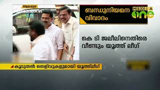 കെ ടി ജലീലിന്റെ ബന്ധു നിയമനത്തിൽ കൂടുതൽ തെളിവുകളുമായി യൂത്ത് ലീഗ് | Kt Jaleel | Youth League