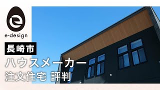 長崎のハウスメーカーで注文住宅は評判のイーデザインホーム