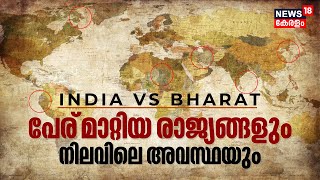 India VS Bharat | 'ഇന്ത്യ'യെ 'ഭാരതം' എന്നാക്കുമോ? മുൻപ് പേര് മാറ്റിയ രാജ്യങ്ങളും നിലവിലെ അവസ്ഥയും