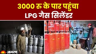 LPG Gas Cylinder: Pakistan में  3000 हजार के रुपये के पार गैस सिलेंडर के दाम | LPG Gas Price Hike