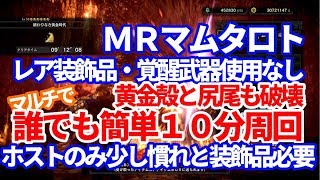 ＭＲマムタロトをマルチで誰でも簡単１０分周回で角殻と尻尾も破壊　ＭＨＷＩＢモンハンワールドアイスボーン