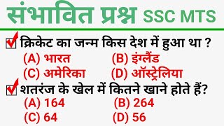 SSC MTS 7 May 2023 Most Expected Questions in Hindi|ssc mts exam 2023 संभावित प्रश्न :ये पूछे जाएंगे