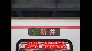 ほくほく線　車内自動放送　超快速　新井行