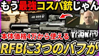 【タルコフ】RFB超強化でデメリットが消えたｗ弾丸バフでコスパよく強い弾を撃ちまくれる件について|Escape from Tarkov【もやし実況】