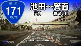 国道171号線 池田～箕面【車載/等速】