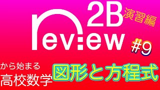 高校数学　数学２＋Ｂ 『図形と方程式⑨』演習編