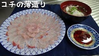 コチ(ワニゴチ)の捌き方　薄造りとお吸い物