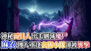 【麻衣神相36】神秘面具人再次出手相助剿滅晝尸…麻衣傳人逃出生天再遇玄術小隊，卻突然遭到小隊成員的襲擊… |玄學|懸疑小說|玄幻小說|有聲書