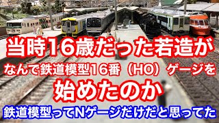 【当時16歳だった若造がなんで鉄道模型を始めたのか】人生は一回きり！少しでもやりたいと思ったらとことんまで遊びまくろう！5年前の実話　鉄道模型16番（HO）ゲージ　Nゲージ【純鉄ライン】