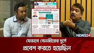 ‘পুলিশ পাহারায় ইকো রিসোর্ট করা হয়েছিল’ | Benazir ahmed | News24