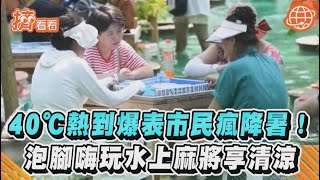 40℃熱到爆表市民瘋降暑! 泡腳嗨玩水上麻將享清涼｜TVBS新聞｜擠看看#shorts