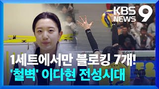 블로퀸 이다현 ‘나 뚫어봐라!’ [9시 뉴스] / KBS  2024.11.22.