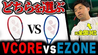 【VCORE vs EZONE】元全国3位のアマチュアプレイヤーが本気で選ぶラケット選定企画が意外な結末に!?YONEX/ヨネックス〈ぬいさんぽテニス（Tennis）〉