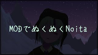 【Noita】MODでぬくぬくNoita【炉龍うた】