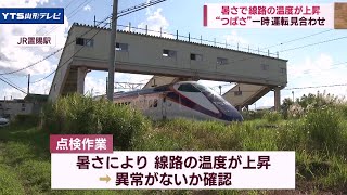 山形新幹線と奥羽線が一時運転見合わせ 暑さ原因か