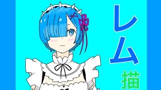 【リゼロ】レム、描いてみた。drawing rem.【画質720p推奨】