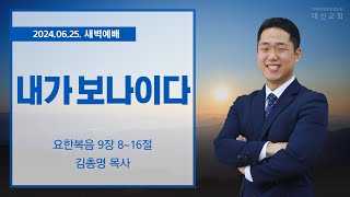 2024.06.25 대신성결교회 새벽예배