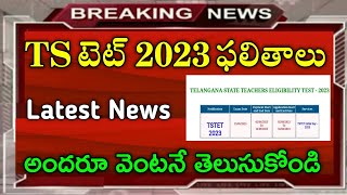 Ts Tet Results 2023 | Telangana Tet results 2023  | TS టెట్ ఫలితాలు 2023 | టెట్ ఫలితాలు