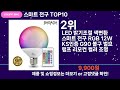 쇼팡맨tv 스마트 전구 top10 l 잘나가는 인기상품 꿀매물 핫아이템 추천