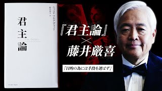 【乱世を生き抜く戦略論】「稀代の悪書のモデルとなった男」著者・マキャベリが理想とした“君主”とは？