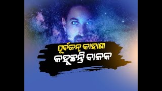 ପୂର୍ବ ଜନ୍ମ କାହାଣୀ କହୁଛନ୍ତି ବାଳକ । NandighoshaTV