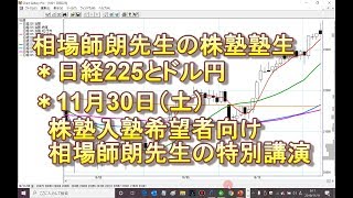 相場師朗先生の株塾塾生、日経225とドル円、株塾入塾希望者むけ相場師朗先生特別講演