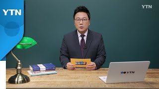 [2월 27일 시민데스크] 시청자브리핑 시시콜콜 위클리 픽  / YTN