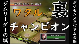 【ポケスタ金銀・裏】めざせ『ポケモンスタジアム金銀』制覇！【ジムリーダーのしろ・ワタル編】