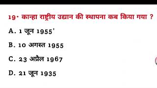 कान्हा राष्ट्रीय उद्यान की स्थापना किस वर्ष हुई थी? || Kanha rashtriy udyan ki sthapna kab hui thi