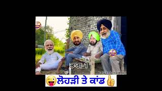 ਲੋਹੜੀ ਸਪੈਸ਼ਲ ਵੀਡੀਓ🤪🤪#funny #comedy #shortsfeed #shorts #shortsyoutube #shortfeed