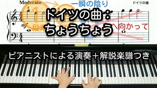 【全国1位が教える】ドイツの曲：ちょうちょう（轟千尋 編曲）　Chihiro Todoroki: Butterfly