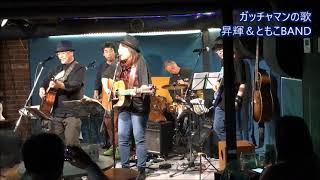 ガッチャマンの歌　昇輝＆ともこBAND