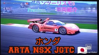 グランツーリスモ5　Premiumカー車両解説動画　ホンダ ARTA NSX '06