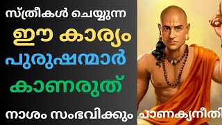 ചാണക്യ നീതി# സ്ത്രീകൾ ചെയ്യുന്ന ഈ കാര്യങ്ങൾ പുരുഷന്മാർ കാണരുത് മഹാപാപം # best motivation#Sudeesh kp