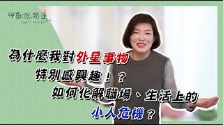 #3 為什麼我對外星事物特別感興趣？如何化解小人危機？偏印能量｜20201225【神獸說開運】方圓盈滿