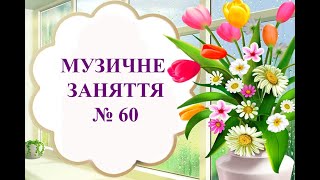 Музичне заняття 60 для дітей дошкільного віку_Музичний керівник Шевченко Т.А._квітень2023