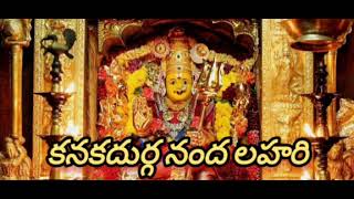 25. కనకదుర్గానంద లహరి||దేవీ నవరాత్రులు||దసరా నవరాత్రుల స్పెషల్||అమ్మవారి పాటలు|| స్తోత్రాలు