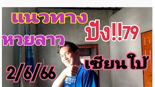 หวยลาวเซียนใบ้เข้าปัง!เจาะล่าง79เต็มๆต่อ|งวด2/6/66|หวยลาวพัฒนา