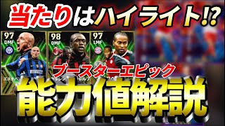 【ガチ解説】新登場MFブースターEPIC全選手レベマ能力値解説\u0026ハイライト勢もかなり激アツ！ 【eFootball2024,イーフト2024アプリ,セードルフ,カンビアッソ,ロベルト】