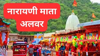 श्री नारायणी माता मन्दिर अलवर || narayani mata mandir alwar