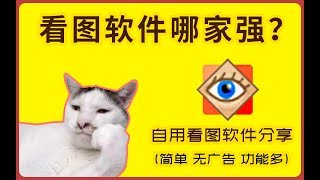 看图软件哪家强？自用看图软件分享，简单无广告