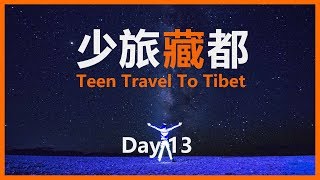 【Tibet Travel】Namtso｜Nyenchen Tanglha Mountains｜Lakenla Pass｜Teen Travel To Tibet Day 13