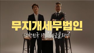 무지개세무법인 영상 통합본