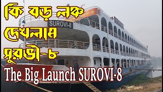 কি বড় লঞ্চ দেখলাম সুরভী-৮ THE BIG LAUNCH SUROVI-8 Vlog video - @faisalftvlogs