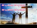 यीशु मा प्रभु तू जीवतो जागतो देवे रा yeshu ma prabhu tu gamit jesus song gamit_jesus_lyrics