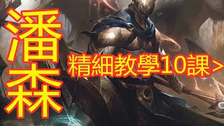 LOL英雄聯盟【潘森PANTHEON教學】4.技能意识与预判提升 #LOL#英雄聯盟#木魚仔