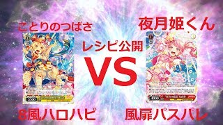 ヴァイスシュヴァルツ対戦動画　バンドリ　VS　バンドリ