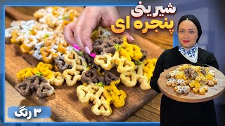 شیرینی پنجره ای سه رنگ / بهترین دستور شیرینی پنجره ای با سه طعم وانیلی ، شکلاتی و زعفرونی