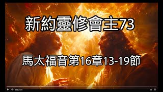 【靈修新約】201馬太福音16：13~19